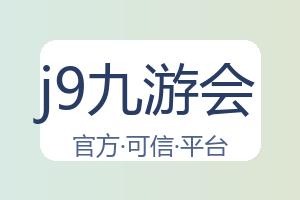 j9九游会 配图